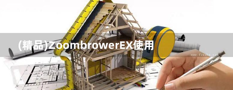 (精品)ZoombrowerEX使用手册