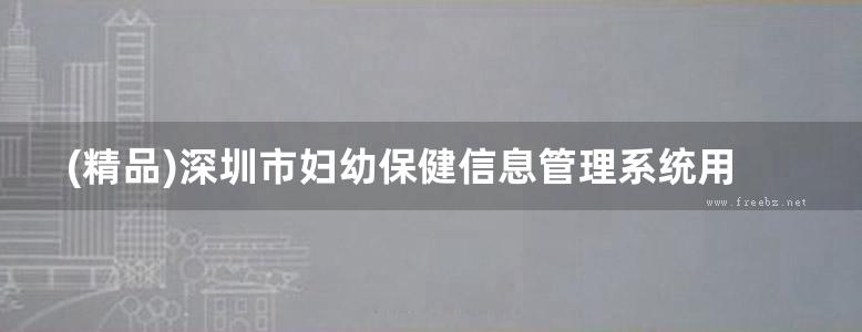 (精品)深圳市妇幼保健信息管理系统用户手册