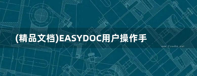 (精品文档)EASYDOC用户操作手册