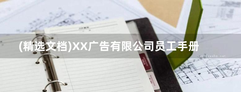 (精选文档)XX广告有限公司员工手册