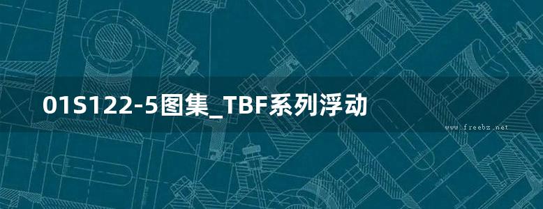 01S122-5图集_TBF系列浮动盘管型半容积式水加热器选用及安装