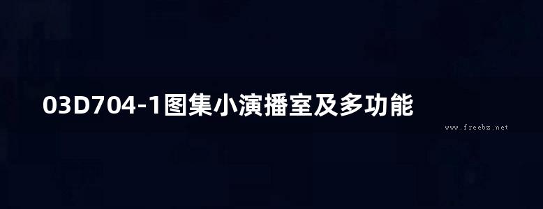 03D704-1图集小演播室及多功能厅灯光设计图集