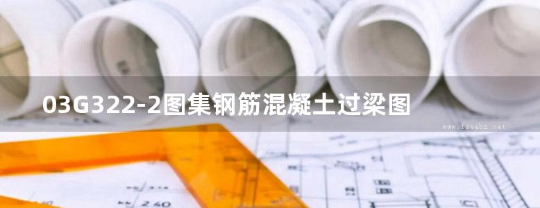 03G322-2图集钢筋混凝土过梁图集（烧结多孔砖砌体）