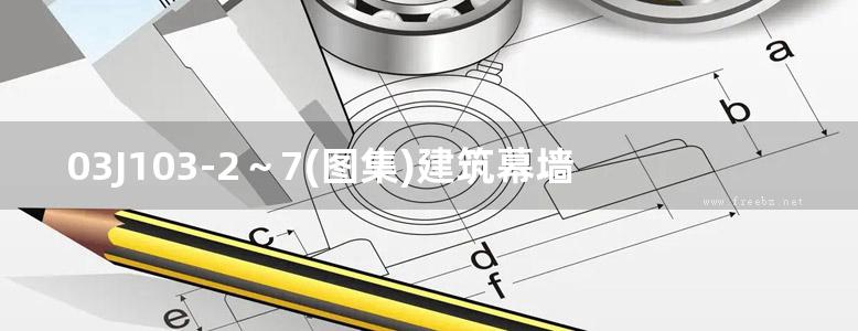 03J103-2～7(图集)建筑幕墙