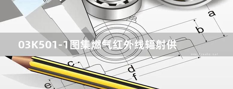 03K501-1图集燃气红外线辐射供暖系统设计选用及施工安装图集