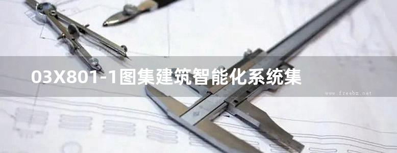 03X801-1图集建筑智能化系统集成设计图集