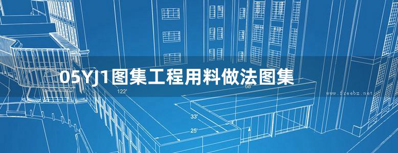 05YJ1图集工程用料做法图集