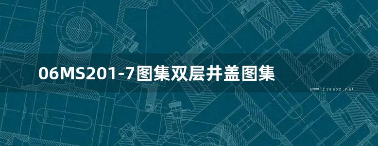 06MS201-7图集双层井盖图集