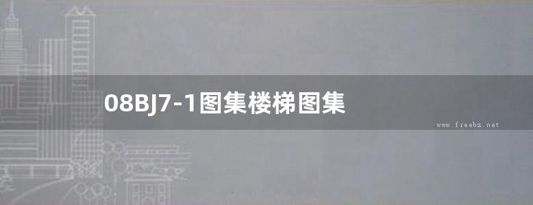 08BJ7-1图集楼梯图集