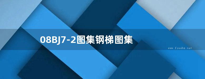 08BJ7-2图集钢梯图集