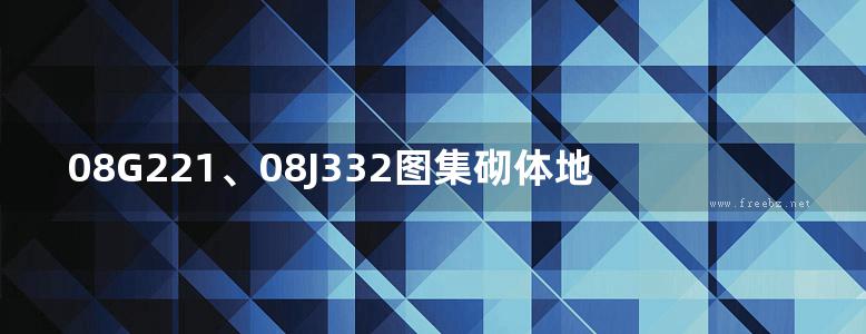 08G221、08J332图集砌体地沟图集