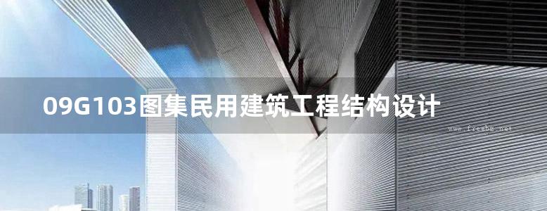 09G103图集民用建筑工程结构设计深度图样