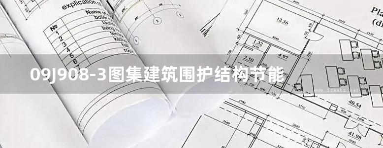 09J908-3图集建筑围护结构节能工程做法及数据图集