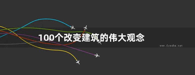 100个改变建筑的伟大观念