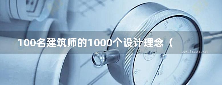 100名建筑师的1000个设计理念（英文版）