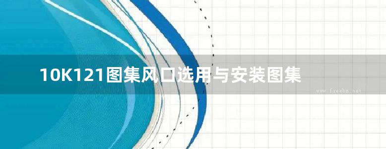 10K121图集风口选用与安装图集