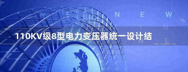 110KV级8型电力变压器统一设计结构设计原则及组件选用