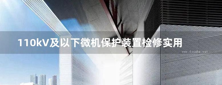 110kV及以下微机保护装置检修实用技术