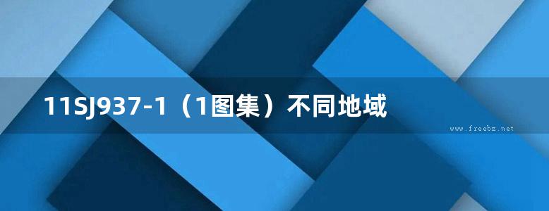 11SJ937-1（1图集）不同地域特色传统村镇住宅图集（上）