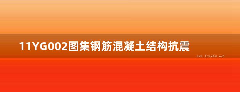 11YG002图集钢筋混凝土结构抗震构造详图