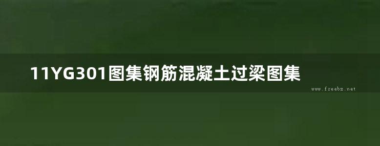 11YG301图集钢筋混凝土过梁图集