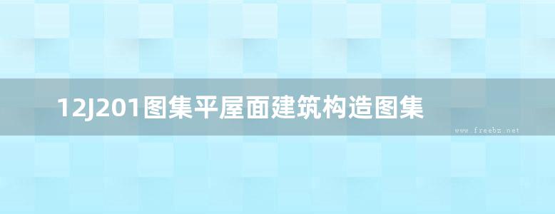 12J201图集平屋面建筑构造图集