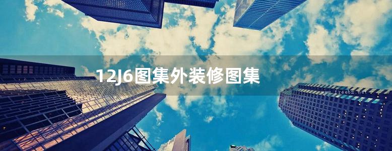 12J6图集外装修图集