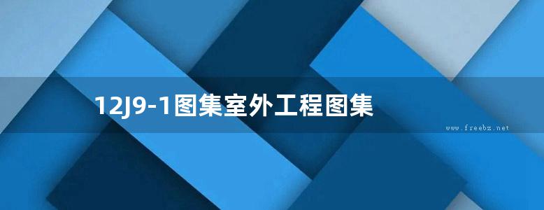 12J9-1图集室外工程图集