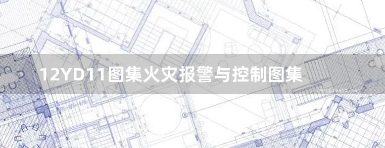 12YD11图集火灾报警与控制图集