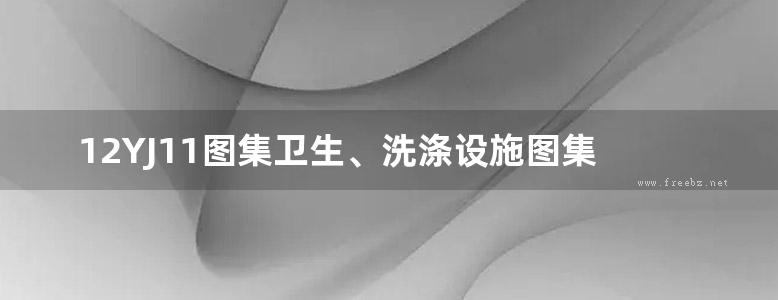 12YJ11图集卫生、洗涤设施图集