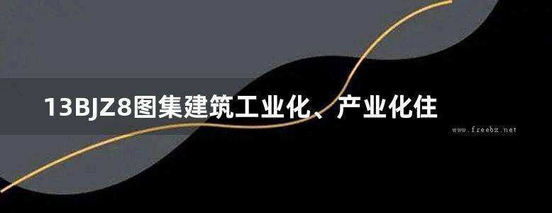 13BJZ8图集建筑工业化、产业化住宅厨卫排气道系统标准图集