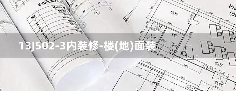 13J502-3内装修-楼(地)面装修（国家建筑标准设计图集）