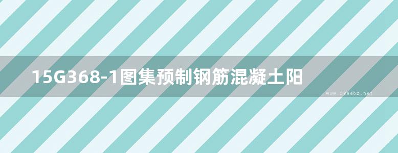 15G368-1图集预制钢筋混凝土阳台板、空调板及女儿墙图集