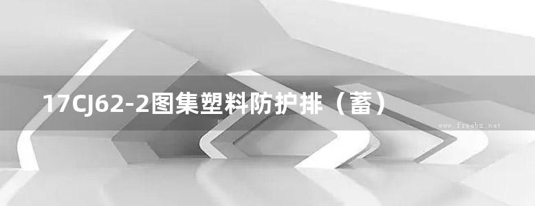 17CJ62-2图集塑料防护排（蓄）水板建筑构造（二）法莱宝排（蓄）水板系统