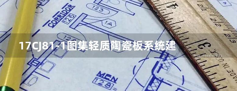 17CJ81-1图集轻质陶瓷板系统建筑构造国标图集