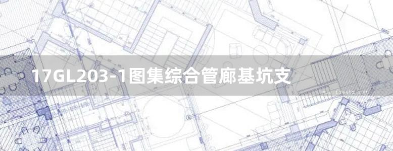 17GL203-1图集综合管廊基坑支护图集