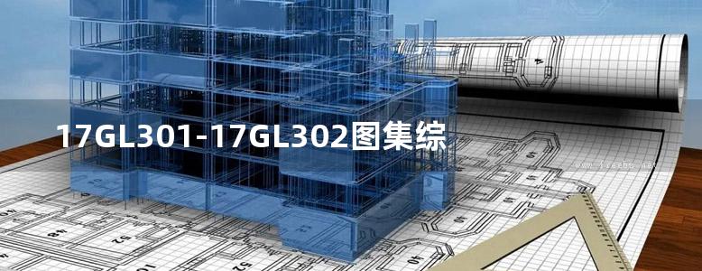 17GL301-17GL302图集综合管廊给水管道及排水设施国标图集