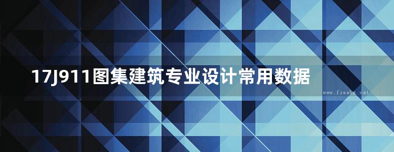 17J911图集建筑专业设计常用数据图集