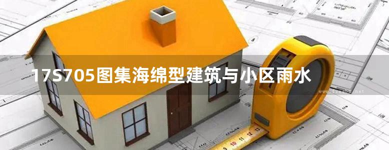 17S705图集海绵型建筑与小区雨水控制及利用图集