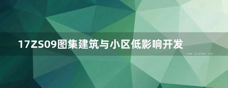 17ZS09图集建筑与小区低影响开发雨水控制与利用图集