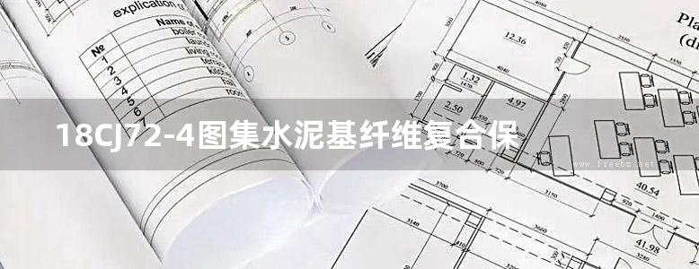 18CJ72-4图集水泥基纤维复合保温轻质板材建筑构造图集—冀东FCL板