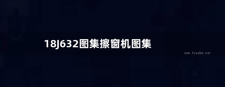 18J632图集擦窗机图集