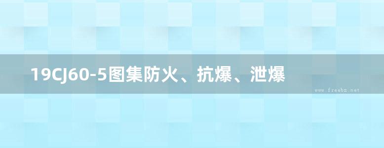 19CJ60-5图集防火、抗爆、泄爆板建筑构造-玻特防火板、钢贝特抗爆板、保贝特泄爆板