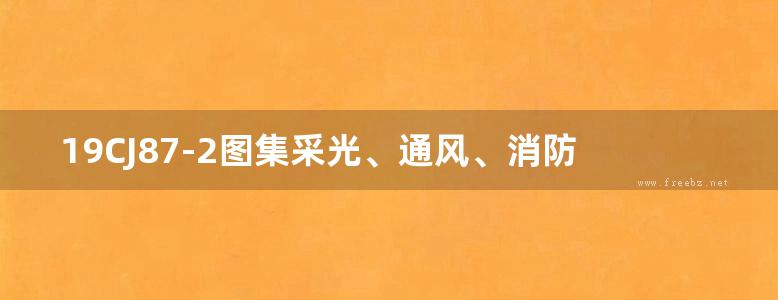 19CJ87-2图集采光、通风、消防排烟天窗（二）-屋面节能通风装置图集