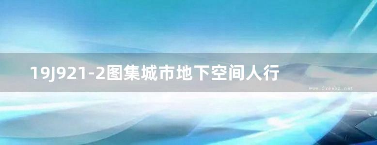 19J921-2图集城市地下空间人行出入口国标图集