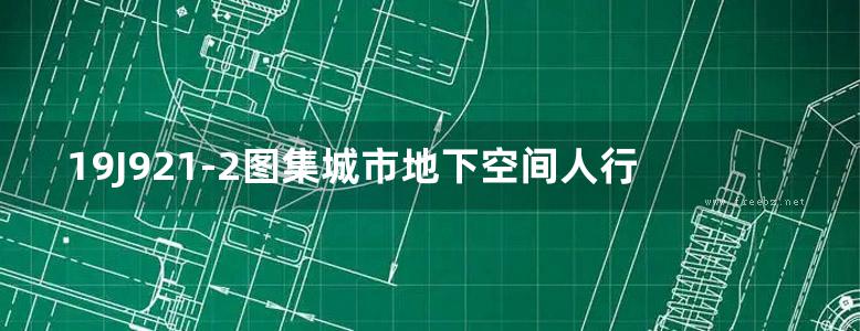 19J921-2图集城市地下空间人行出入口图集