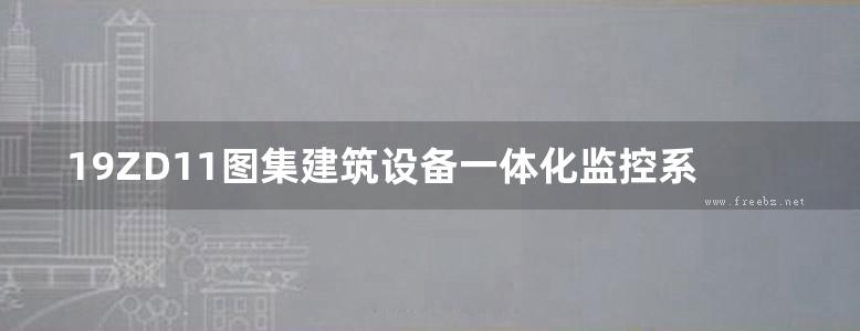 19ZD11图集建筑设备一体化监控系统设计与安装图集