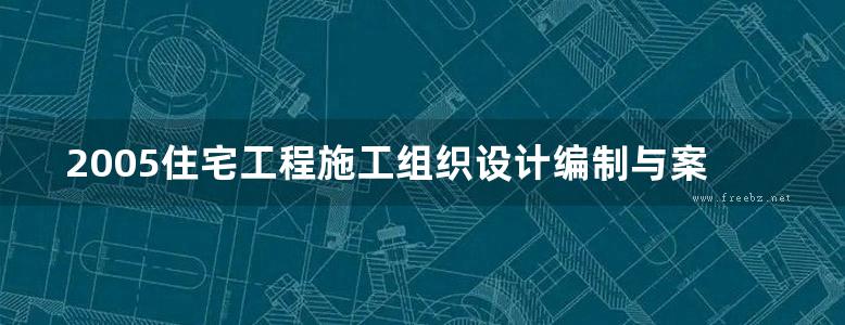 2005住宅工程施工组织设计编制与案例精选（张立新）