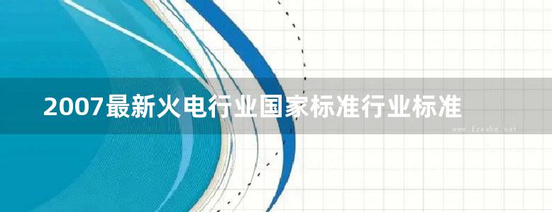 2007最新火电行业国家标准行业标准及强制性条文