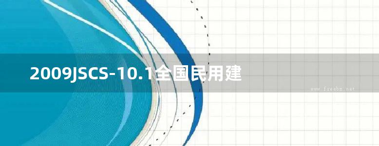 2009JSCS-10.1全国民用建筑工程设计技术措施-建筑产品选用技术(建筑.装修)